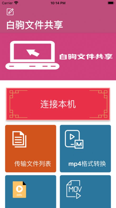 白驹文件共享截图