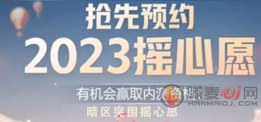 暗区突围摇心愿2023入口 QQ微信摇心愿活动地址分享