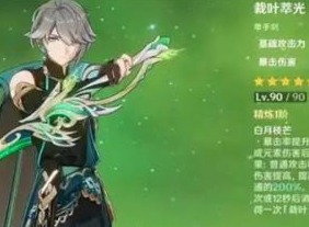 原神裁叶萃光基础属性是什么 原神裁叶萃光属性一览