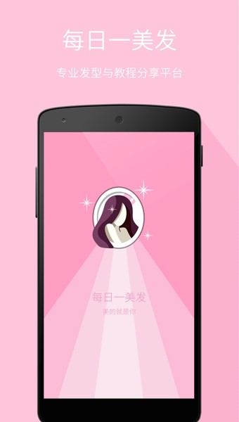 每日一美发截图