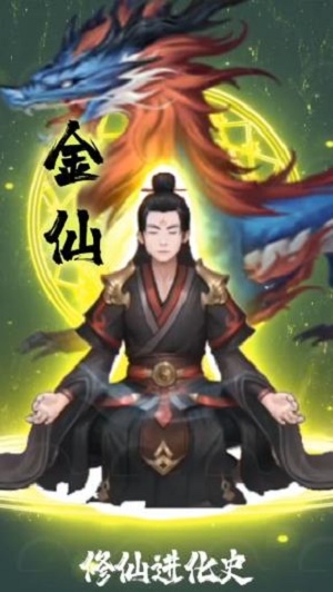 修仙进化史