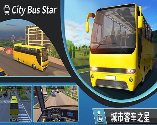 城市客车之星截图