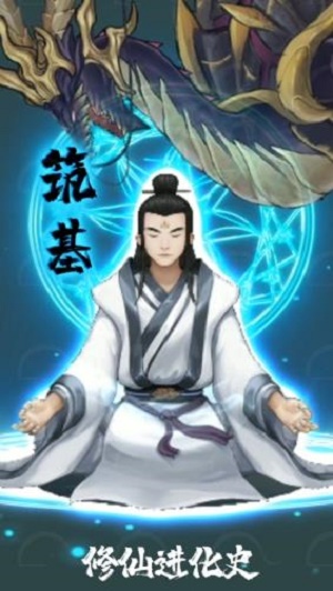 修仙进化史