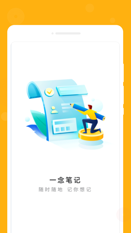一念笔记截图