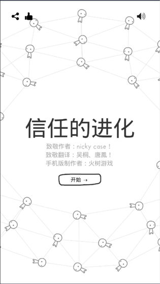 信任的进化截图