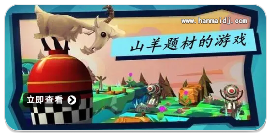 山羊游戏
