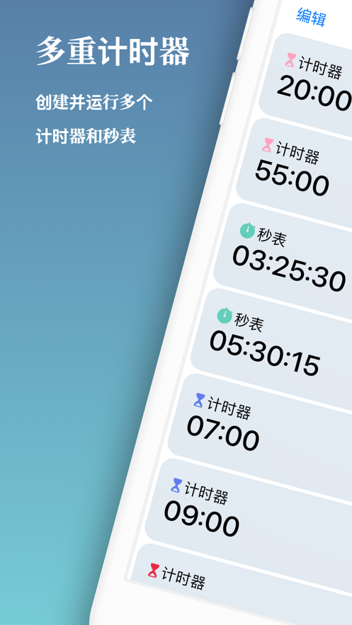 多重计时器截图