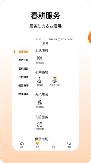 春耕截图