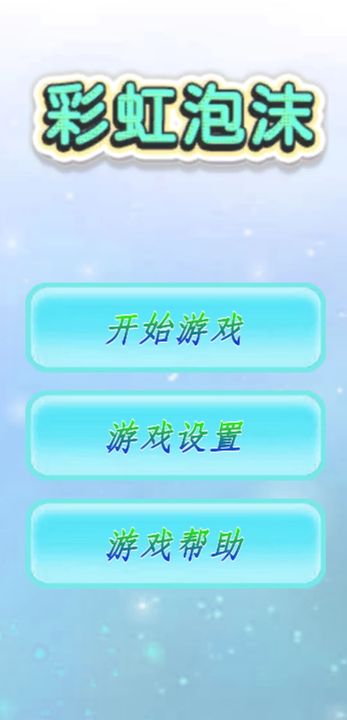 彩虹泡沫截图