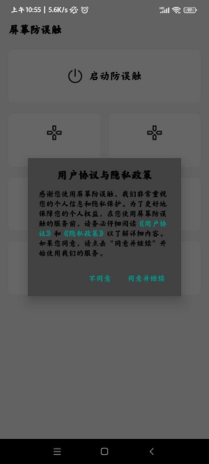 屏幕防误触手机版