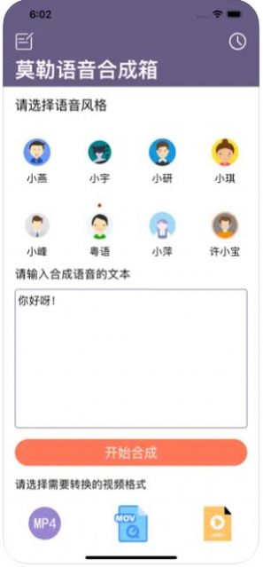 莫勒语音合成箱截图