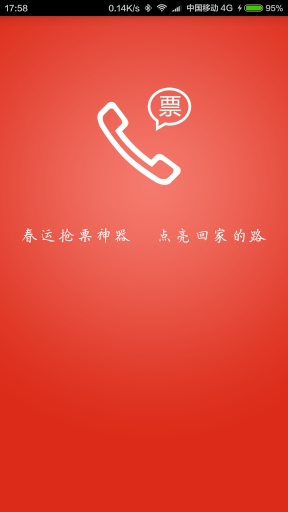 春运抢票神器