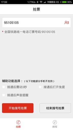 春运抢票神器