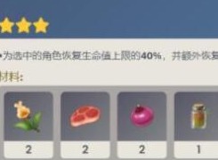 原神3.4版本新增了哪些食谱 原神3.4版本新增食谱分享