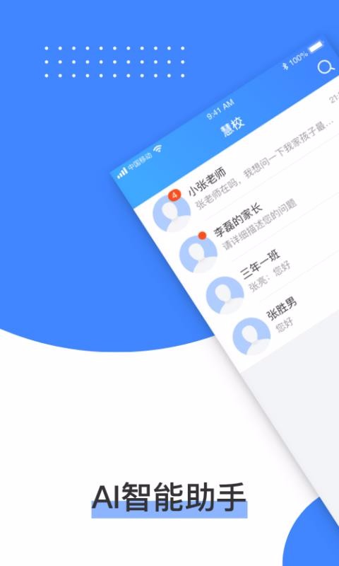 慧校家长端截图