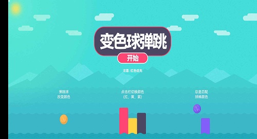 变色球弹跳截图