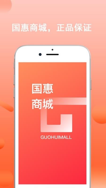 国惠商城截图