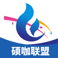 硕咖联盟