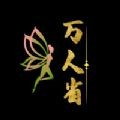 万人省
