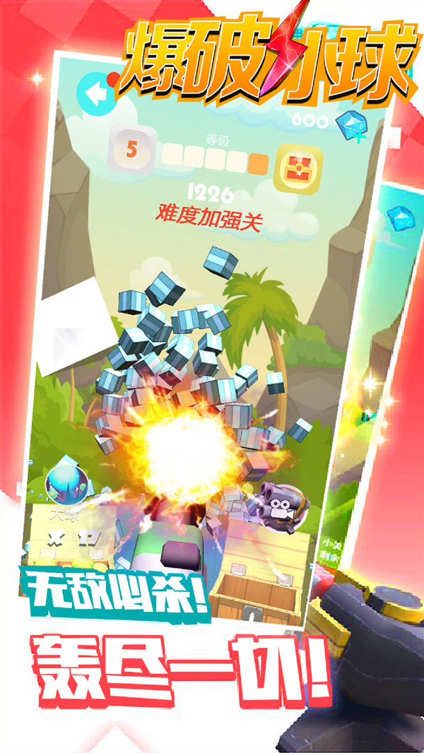 爆破小球截图