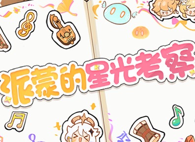 原神派蒙的星光考察活动攻略 派蒙的星光考察网页活动入口地址