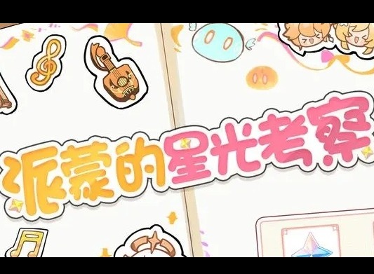 2023原神微信红包封面怎么获得 派蒙的星光考察原石兑换码及红包封面获取方法