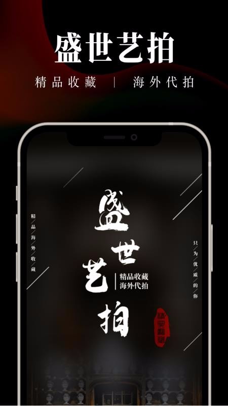 盛世艺拍截图