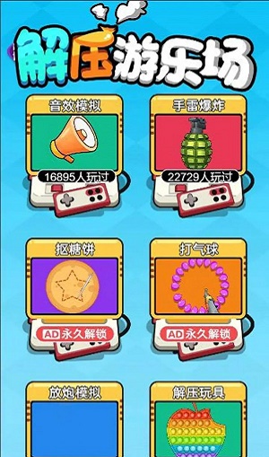 解压游乐场截图