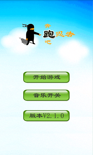 奔跑吧忍者截图