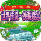 换装迷宫2