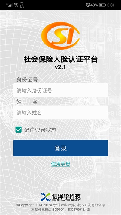 社会保险人脸认证平台app截图