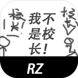 模拟校长中文版