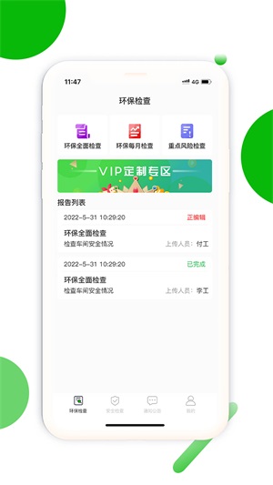 环保安全快捷巡截图