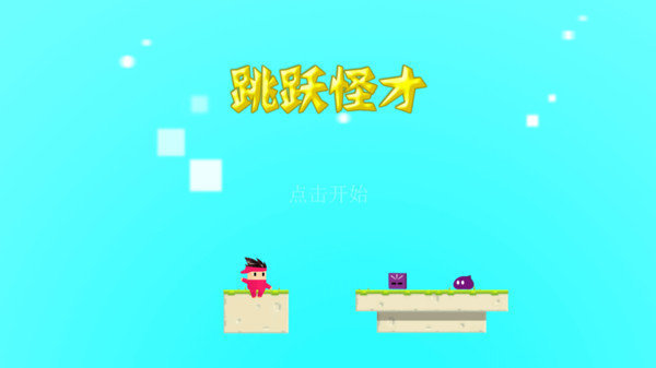 跳跃怪才截图