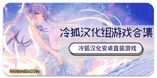 冷狐汉化组游戏