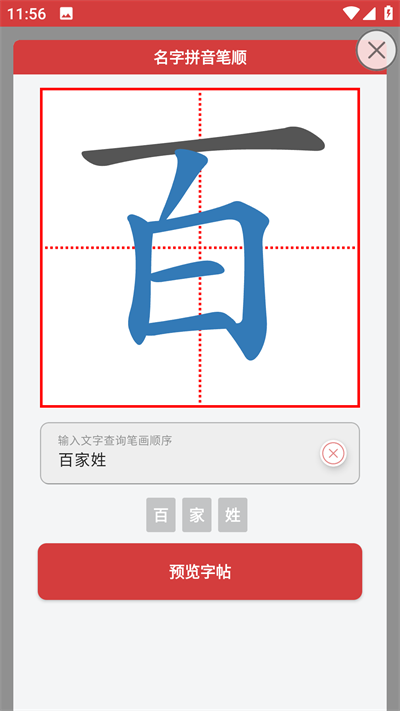 拼音笔顺字帖大师截图