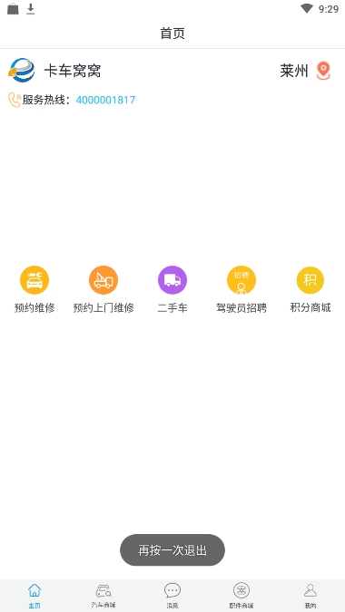 卡车窝窝截图
