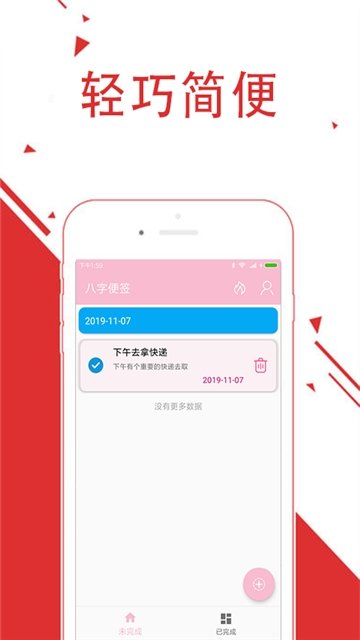 八字便签截图