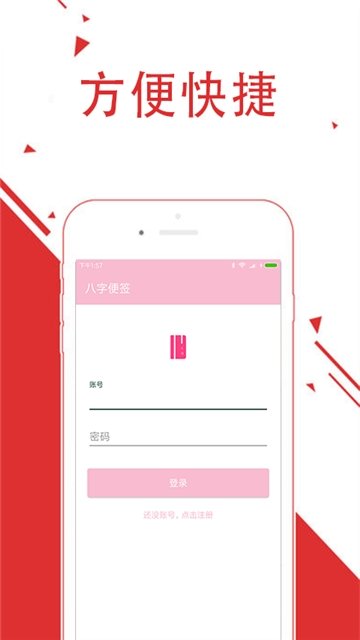 八字便签截图