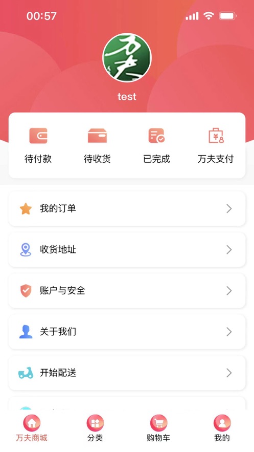 万夫超市截图