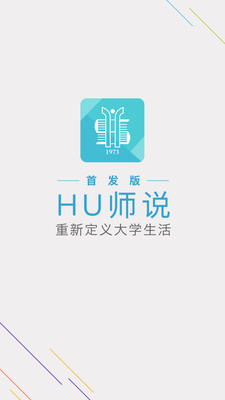 HU师说截图