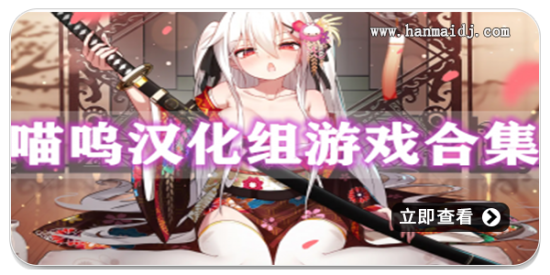 喵呜汉化组