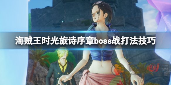 海贼王时光旅诗序章boss该怎么打 海贼王时光旅诗序章boss打法介绍