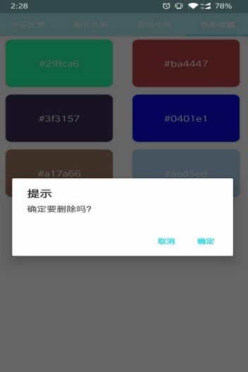 趣味取色截图