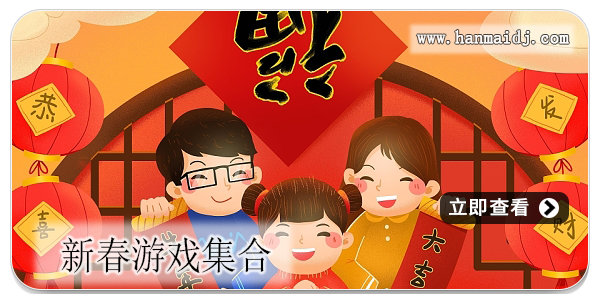 新春游戏集合