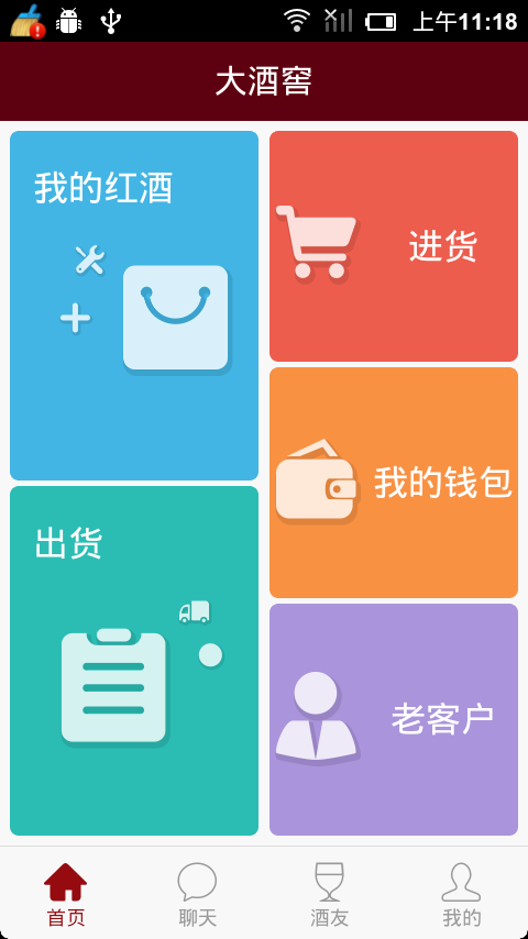 卖好酒截图