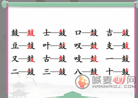 汉字找茬王找字鼓怎么过 鼓找出16个常见字通关攻略