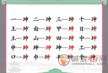 汉字找茬王找字珅怎么过 珅找出17个常见字通过攻略