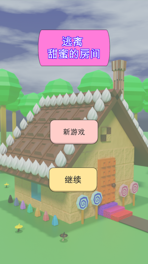 甜蜜的房子