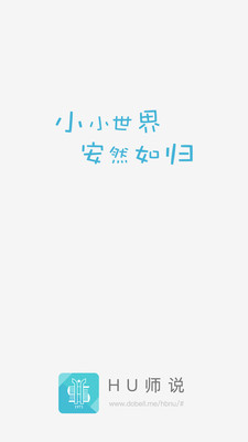 HU师说截图